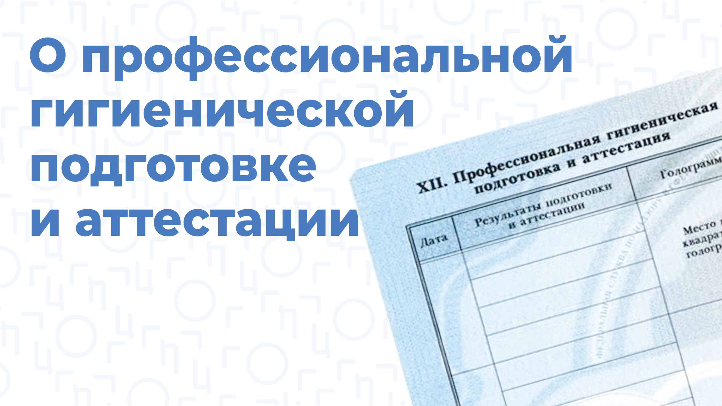 Периодичность профессиональной гигиенической подготовки. Профессиональная гигиеническая подготовка. Проф гигиеническая подготовка и аттестация. Направление на гигиеническое обучение. Профессиональное гигиеническое обучение.