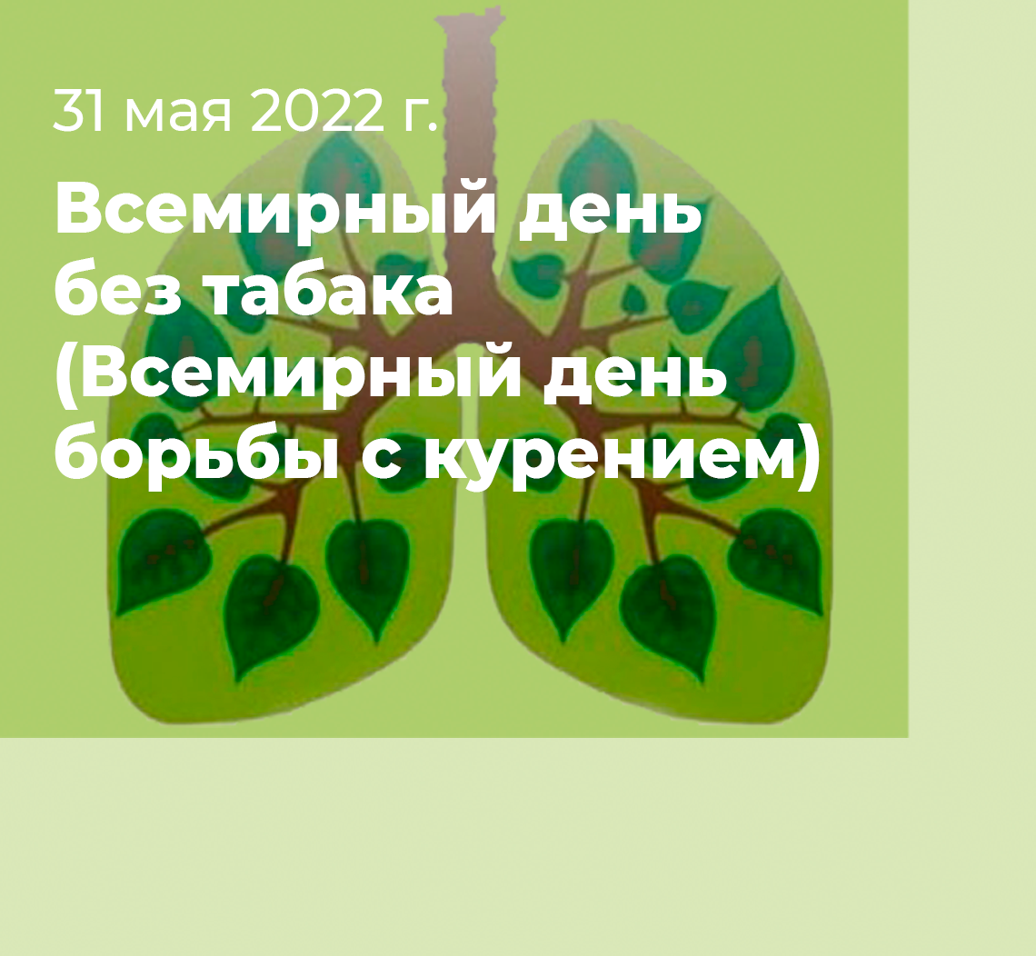 Картинка всемирный день без табака 31 мая