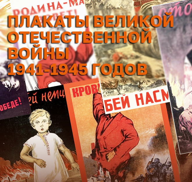 Курсовая работа по теме Специфика советской пропаганды времен ВОВ