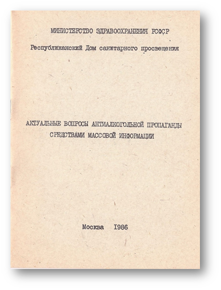 Доклад: Проблемы антиалкогольной пропаганды